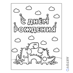 День рождения — картинки для печати