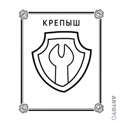 Раскраска Значок Крепыша — А4