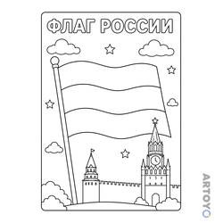Раскраска Флаг России и Кремль — А4