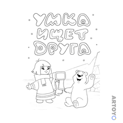 Раскраска Умка ищет друга
